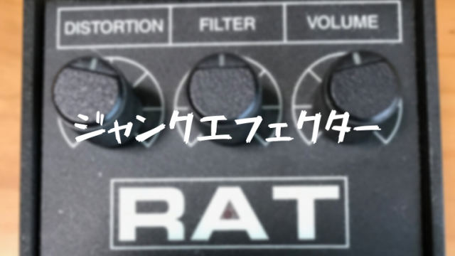 Proco RAT2(ジャンクエフェクター)を修理！｜じょーじの備忘録 