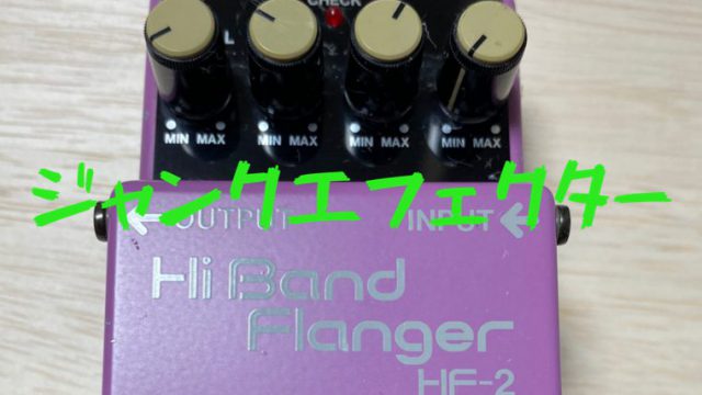 BOSSのHi Band Flanger HF-2(ジャンクエフェクター?)を修理！