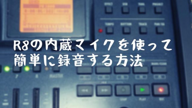 ZOOM R8の内蔵マイクを使ってリハスタや自宅で簡単に録音する方法。