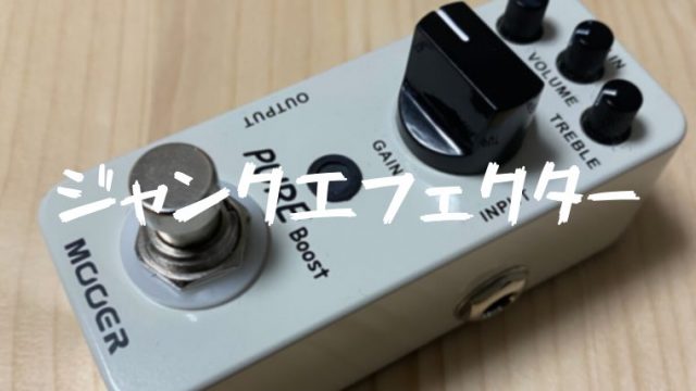 MOOERのPURE BOOST（ジャンクエフェクター )を修理！したかった