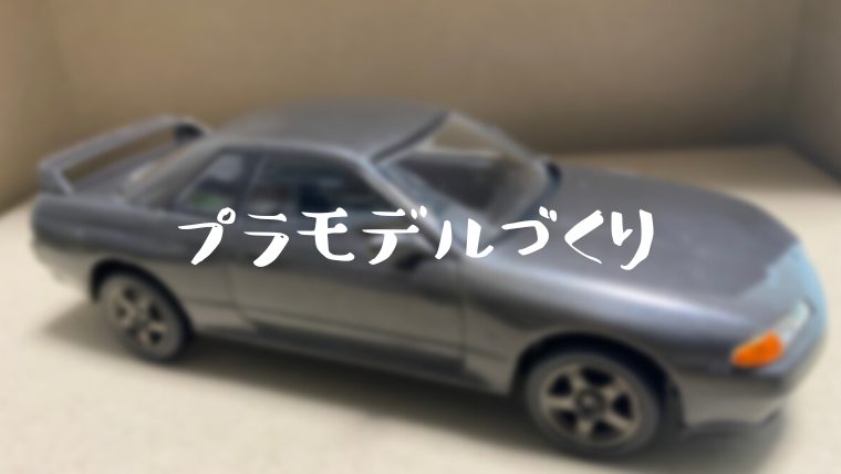 プラモデル作りに挑戦。アオシマ 楽プラ R32 スカイラインGT-R