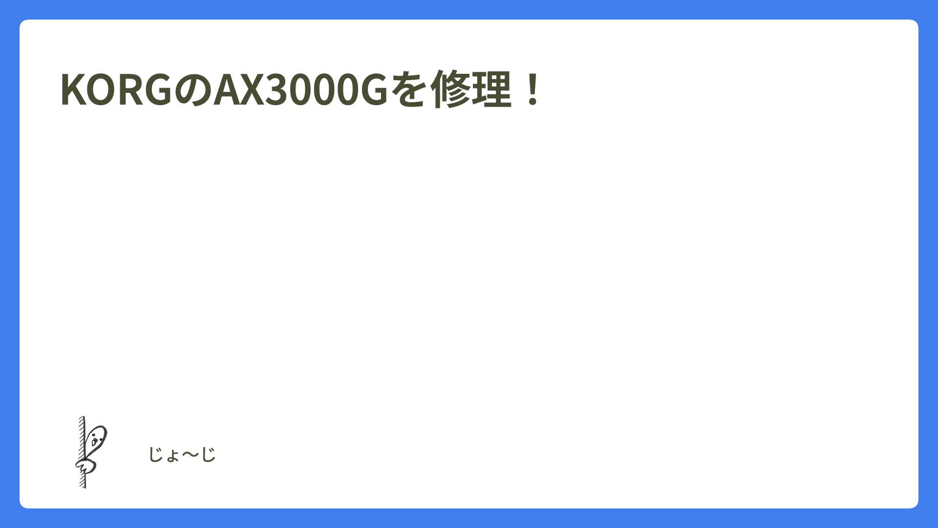KORGのAX3000Gを修理！