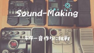 GLAY「SOUL LOVE」風音作りに挑戦。