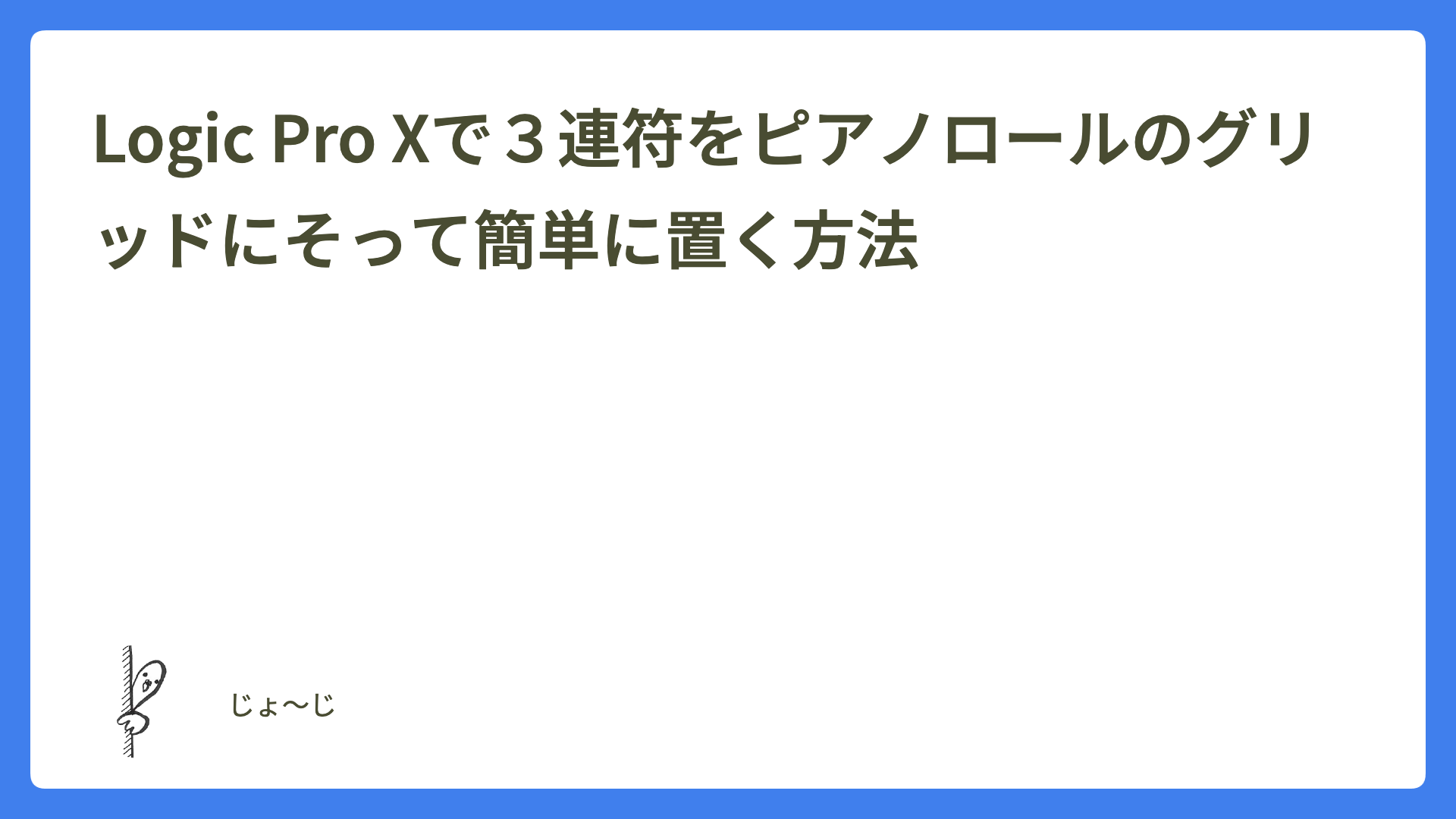 Logic Pro Xで３連符をピアノロールのグリッドにそって簡単に置く方法