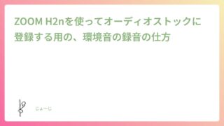 ZOOM H2nを使ってオーディオストックに登録する用の、環境音の録音の仕方
