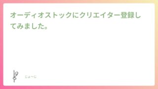 オーディオストックにクリエイター登録してみました。